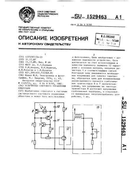 Устройство светового управления объектами (патент 1529463)