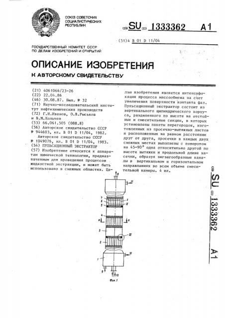 Пульсационный экстрактор (патент 1333362)