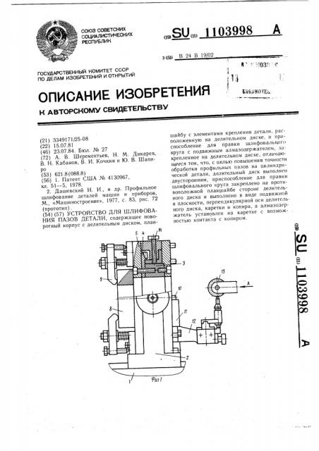 Устройство для шлифования пазов детали (патент 1103998)