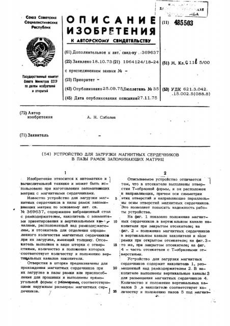 Устройство для загрузки магнитных сердечников в пазы рамок запоминающих матриц (патент 485503)