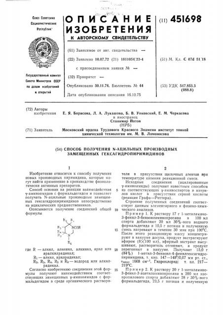 Способ получения -ацильных производных замещенных гексагидропиримидинов (патент 451698)