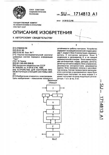 Устройство для контроля промежуточных станций системы связи (патент 1714813)