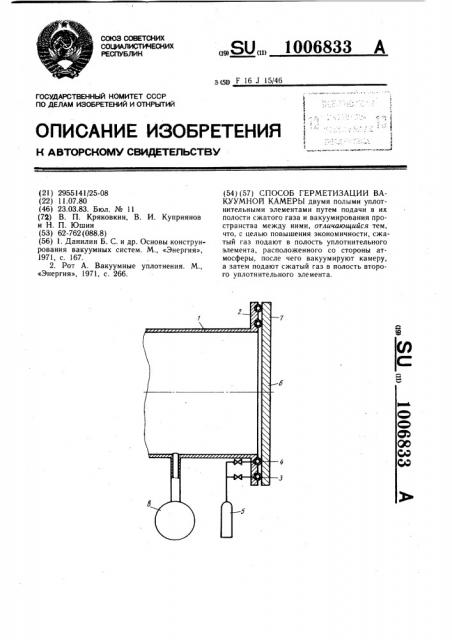 Способ герметизации вакуумной камеры (патент 1006833)