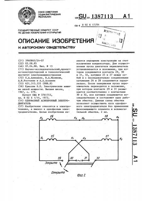 Однофазный асинхронный электродвигатель (патент 1387113)