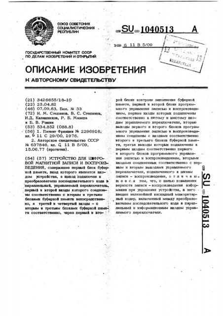 Устройство для цифровой магнитной записи и воспроизведения (патент 1040513)