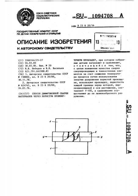 Способ диффузионной сварки материалов через пористую промежуточную прокладку (патент 1094708)