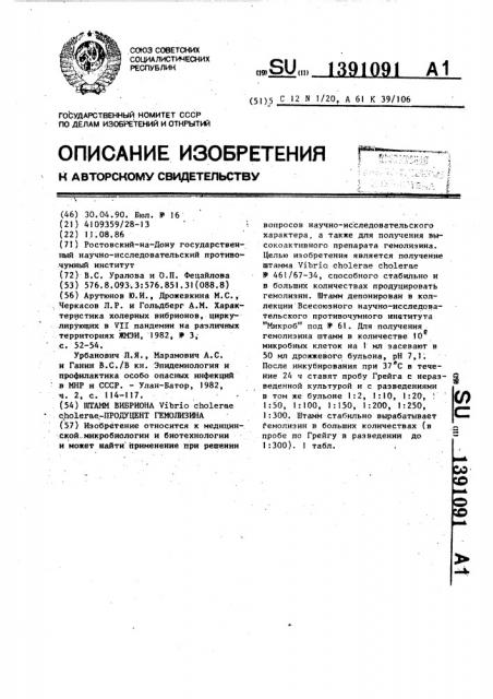 Штамм вибриона viвriо сноlеrае сноlеrае - продуцент гемолизина (патент 1391091)