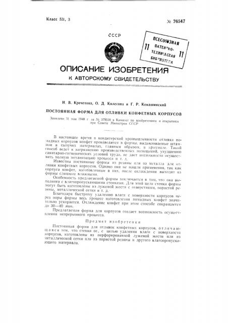 Постоянная форма для отливки конфетных корпусов (патент 76547)