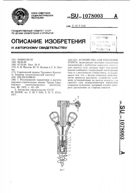 Устройство для рыхления грунта (патент 1078003)