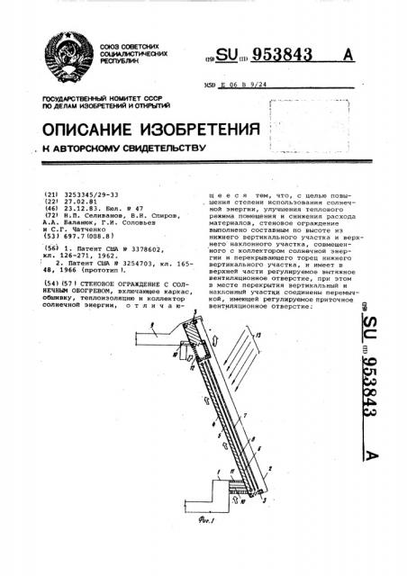 Стеновое ограждение с солнечным обогревом (патент 953843)