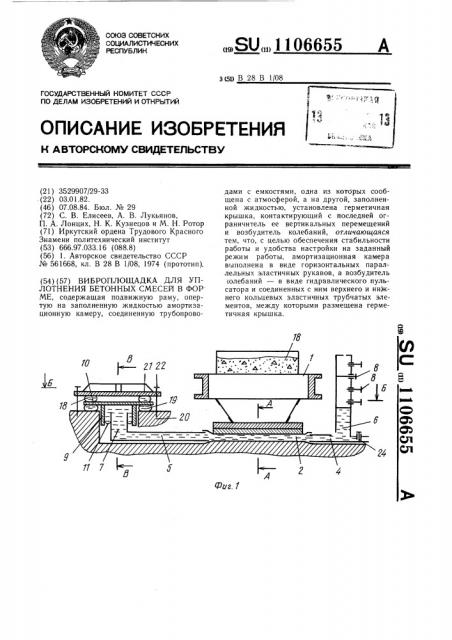 Виброплощадка для уплотнения бетонных смесей в форме (патент 1106655)