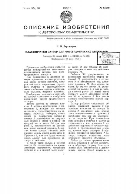 Пластинчатый затвор для фотографических аппаратов (патент 61549)