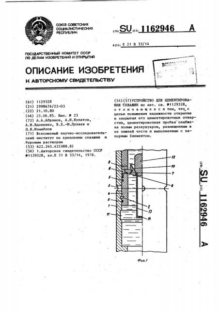 Устройство для цементирования скважин (патент 1162946)