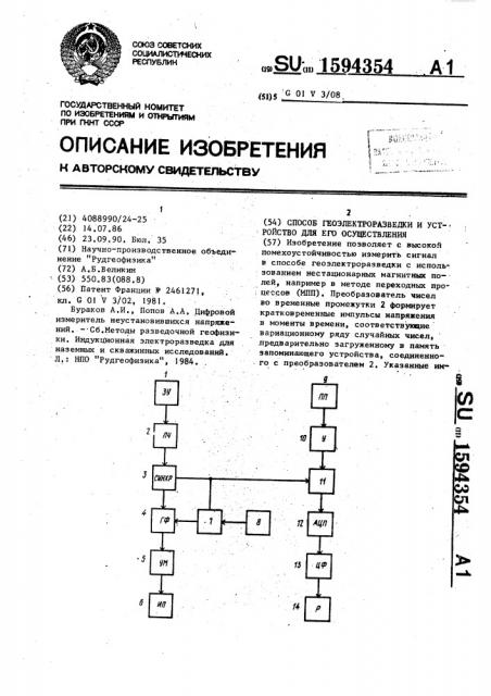 Способ геоэлектроразведки и устройство для его осуществления (патент 1594354)