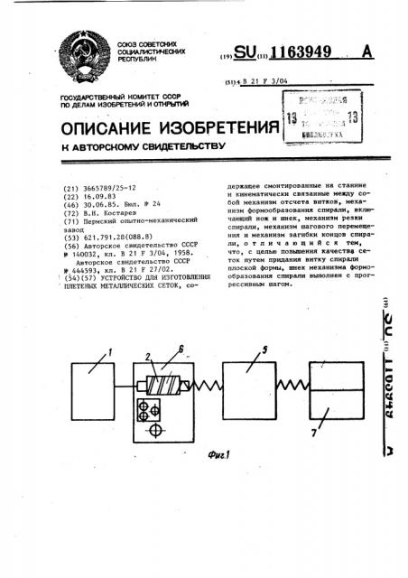 Устройство для изготовления плетеных металлических сеток (патент 1163949)