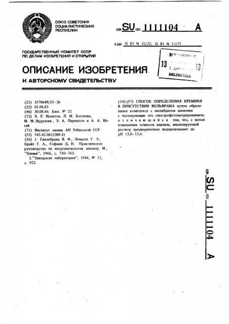 Способ определения кремния в присутствии вольфрама (патент 1111104)
