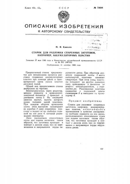 Станок для разломки спаренных заготовок, например, аккумуляторных пластин (патент 72694)