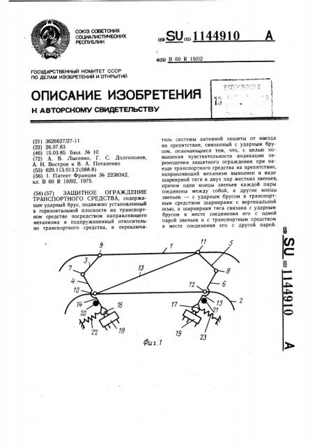 Защитное ограждение транспортного средства (патент 1144910)