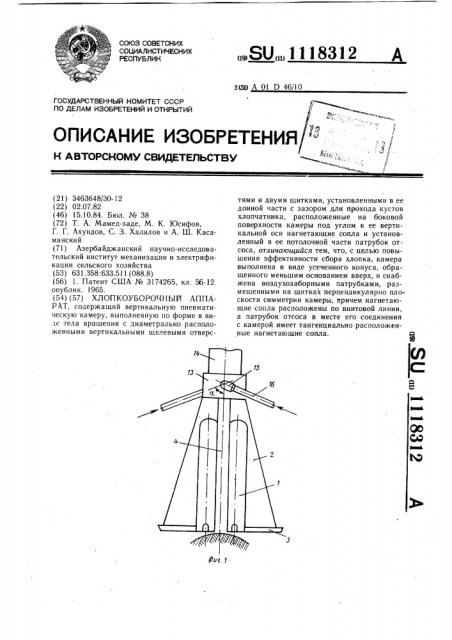 Хлопкоуборочный аппарат (патент 1118312)