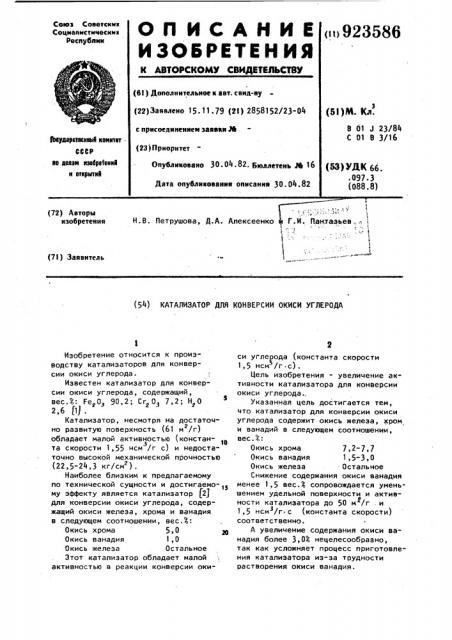 Катализатор для конверсии окиси углерода (патент 923586)