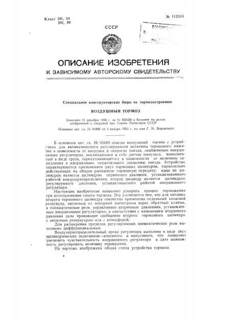 Воздушный тормоз (патент 112335)