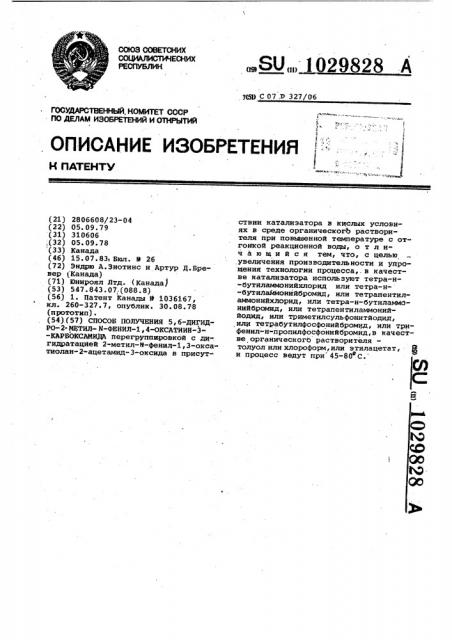 Способ получения 5,6-дигидро-2-метил- @ -фенил-1,4-оксатиин- 3-карбоксамида (патент 1029828)