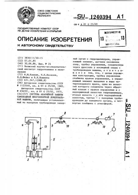 Система аварийной защиты самоходной многоопорной дождевальной машины (патент 1240394)