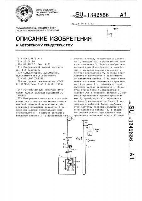 Устройство для контроля натяжения каната шахтной подъемной установки (патент 1342856)