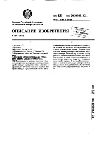 Привод коробки передач и редуктора отбора мощности трактора (патент 2000963)