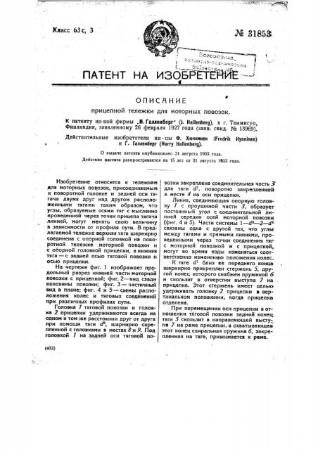 Прицепная тележка для моторных повозок (патент 31853)