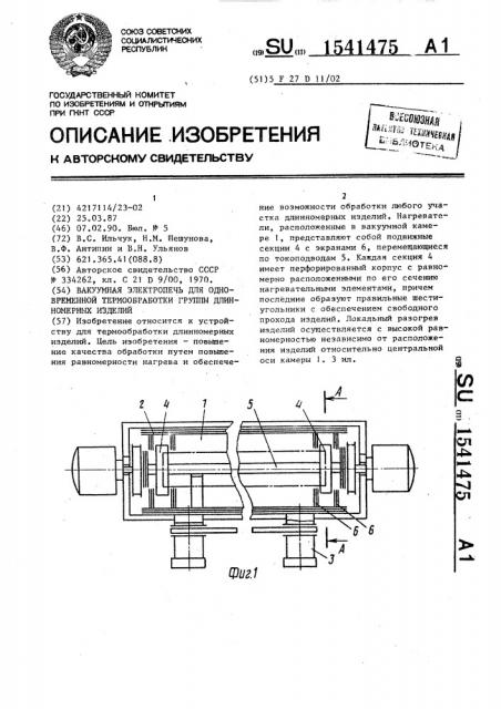 Вакуумная электропечь для одновременной термообработки группы длинномерных изделий (патент 1541475)