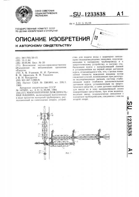 Многоопорная дождевальная машина (патент 1233838)