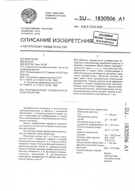 Проекционный телецентрический объектив (патент 1830506)