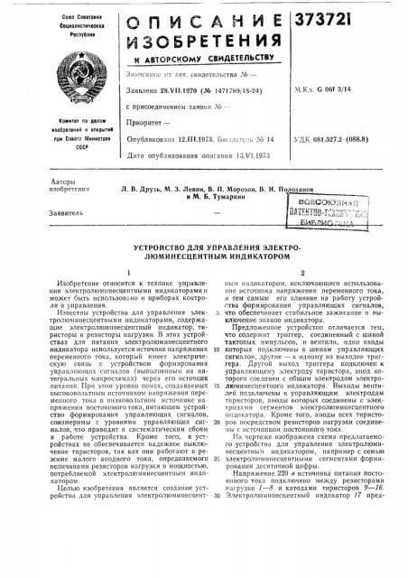 Устройство для управления электролюминесцентным индикатором (патент 373721)