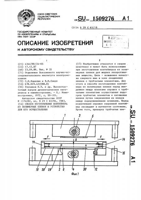 Способ изготовления контейнера из полимерных пленок и устройство для его осуществления (патент 1509276)