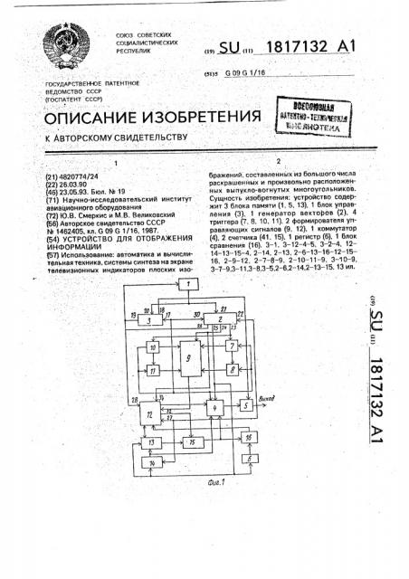 Устройство для отображения информации (патент 1817132)