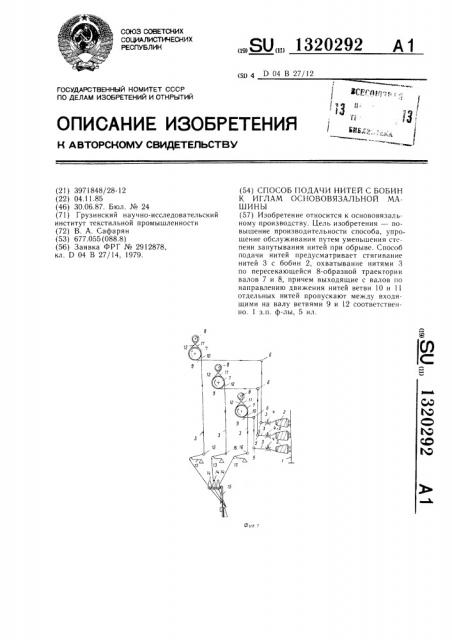 Способ подачи нитей с бобин к иглам основовязальной машины (патент 1320292)