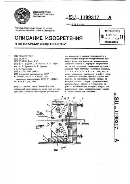 Прокатно-ковочный стан (патент 1199317)