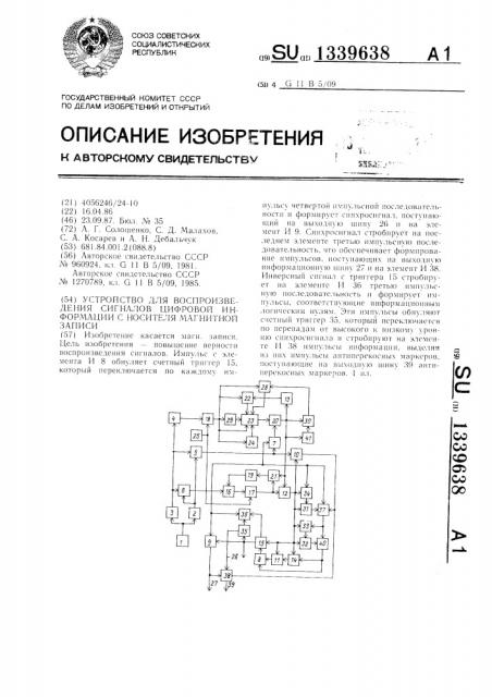 Устройство для воспроизведения сигналов цифровой информации с носителя магнитной записи (патент 1339638)