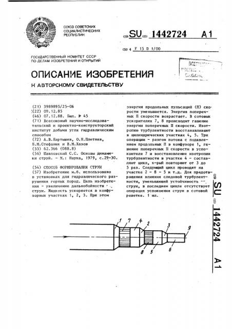 Способ формирования струи (патент 1442724)