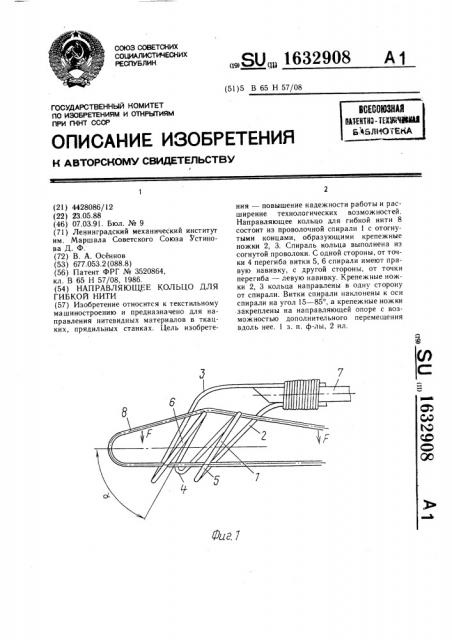Направляющее кольцо для гибкой нити (патент 1632908)