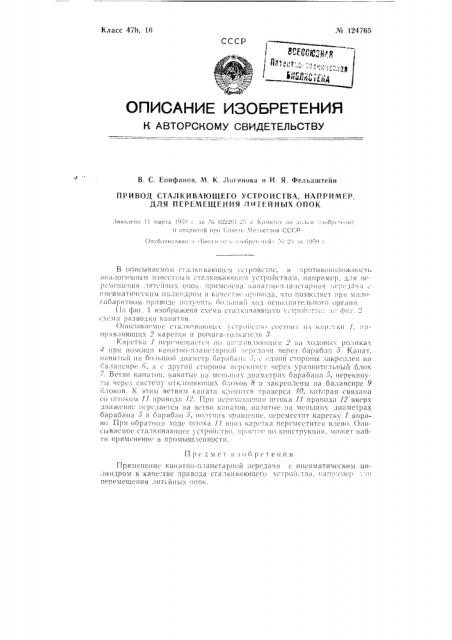 Привод сталкивающего устройства, например для перемещения литейных опок (патент 124765)