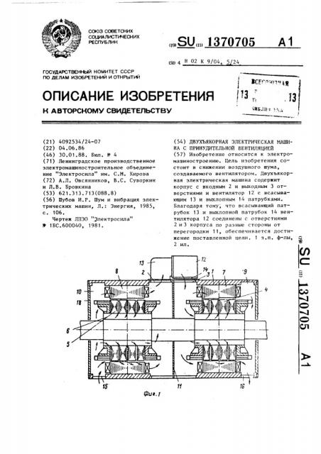 Двухъякорная электрическая машина с принудительной вентиляцией (патент 1370705)