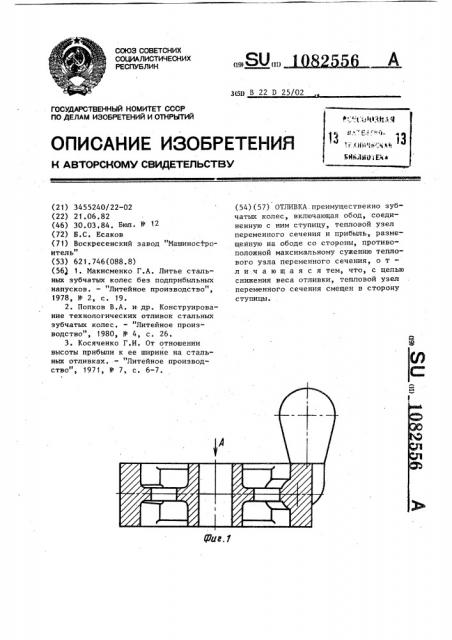 Отливка (патент 1082556)