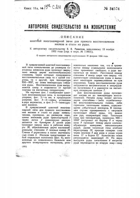 Шахматная многокамерная печь для прямого восстановления железа и стали из руды (патент 34574)