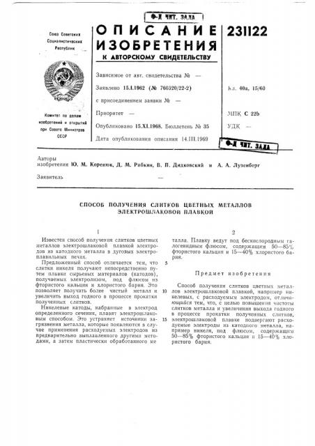 Способ получения слитков цветных металлов электрошлаковой плавкой (патент 231122)