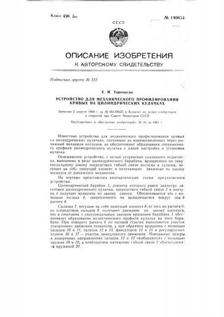 Устройство для механического профилирования кривых на цилиндрических кулачках (патент 140654)