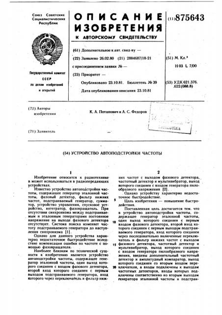 Устройство автоподстройки частоты (патент 875643)