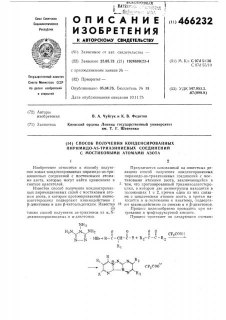 Споссоб получения конденсированных пиримидо- -триазиниевых соединений с мостиковыми атомами азота (патент 466232)
