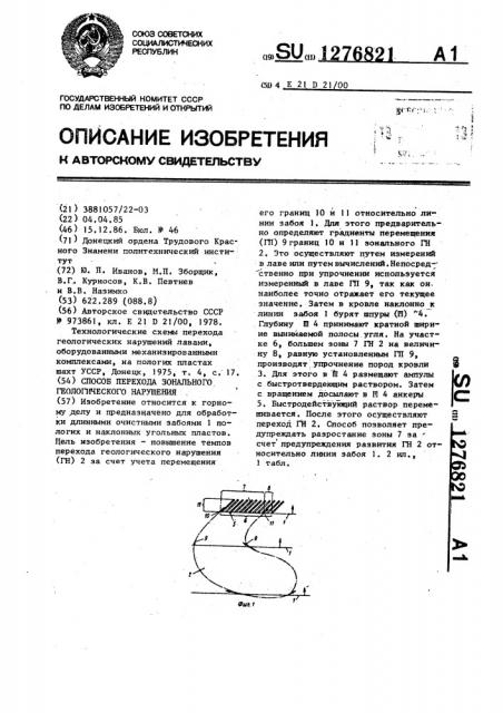 Способ перехода зонального геологического нарушения (патент 1276821)